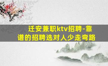 迁安兼职ktv招聘-靠谱的招聘选对人少走弯路